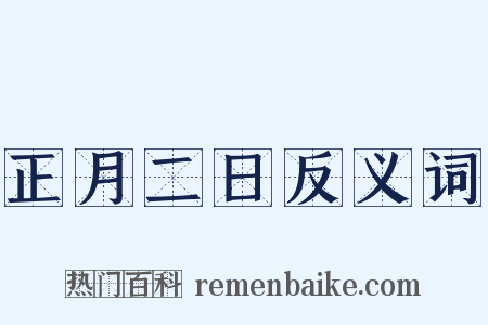 正月二日反义词是什么意思的图片